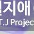 KY ENTERTAINMENT 일월지애 하 T J Project KY 7124 KY Karaoke