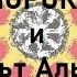 Инорокие и Культ Альяха