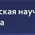 2 1 Механицистская научная картина мира