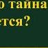Какая новая тайна о нем скоро вскроется Гадание на кофейной гуще