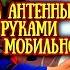 Как БЕСПЛАТНО НАСТРОИТЬ АНТЭНУ ТРИКОЛОР ТВ При ПОМОЩИ ТЕЛЕФОНА