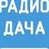Местный рекламный блок Радио Дача Ростов на Дону 103 3 FM 22 05 2025