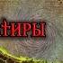 История на карте World Of Warcraft История Сатиров