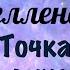 Точка Духа Новый Трансерфинг Челлендж на 10 дней