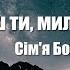Що посієш ти милий друже Сім я Боришкевичі Християнська пісня