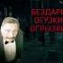 бездари