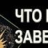 ЧТО ВАМ НАДО ЗАВЕРШИТЬ ПО КАРМЕ ГАДАНИЕ ОНЛАЙН РАСКЛАД ТАРО