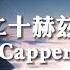 五百二十赫兹初版 Capper 她声音空灵 如此的动听 动态歌词Lyrics