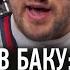 UFC в Баку ЭТО НЕ ПОКАЗАЛИ ПО ТВ Эмоции Хабиба Тимати Белаз и ПУСТОЙ ЗАЛ НА ГЛАВНОМ БОЮ