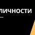 Три подхода к расстройствам личности Отто Кернберг Марша Линехан и Артур Фриман