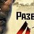 Александр Тамоников Огненный тыл Аудиокнига
