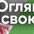 Оглянись на свою жизнь Часть 1 Виктор Куриленко аудио