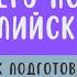 Подготовка к ЕГЭ по английскому языку Советы и полезные материалы