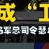 08 17 鹰与盾 乌军闪电战突袭库尔斯克 俄 特别军事行动 成 卫国战争 乌军总司令瑟尔斯基的三场精彩战役