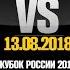 Обзор полуфинала Кубка России 2018 Красный Яр ВВА Подмосковье