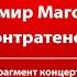 Владимир Магомадов контратенор