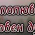 Лишь то кто полюбить способен душу готов Жизненная поэзия Потрясающий стих