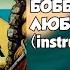 Песня о мальчике Бобби который любил деньги Instrumental Остров Сокровищ OST