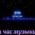 Syn 28 Days Later 1 Hour 1 час