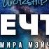 Мечта Worship Мира Мэйч