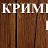 Аудиокнига ГНЕВ СПРАВЕДЛИВОСТИ 10 Глава аудиокниги детективы