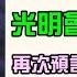 川普又遭暗殺 光明會卡牌預言成真 月黑風高殺人夜 ＶＬＯＧ