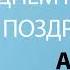 С Днём Рождения Анис Песня На День Рождения На Имя