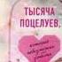 Аудиокнига Тысяча поцелуев которые невозможно забыть Читать полностью