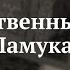 Лекция Художественные миры Орхана Памука Михаил Шаров