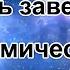 Ноябрь завершает наш кармический год