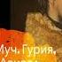 Память Муч Гурия Самона и Авива Проповедь