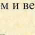 24 В чем разница между умом и верой Игуменья Арсения брату Св Игнатия Брянчанинова