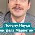 Почему наука проиграла Маркетингу