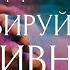 Аффирмации для Раскрытия Творческого Потенциала Стань Источником Идей