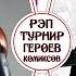 РОБИН Vs КОНСТАНТИН Рэп Турнир Героев Комиксов 1 32 финала Битва 11 из 64