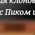 Реакция клонов на стекло с Пиком и Вару