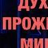 Духовный прожиточный минимум Пастор Андрей Шаповалов