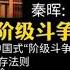 秦晖 阶级与阶级斗争新论 你死我活的中国式 阶级斗争 丛林社会的生存法则 真工会与假工会 谁能代表我们 劳动模范与 被代表 的国人 无产阶级专政的残酷真相 历史笔记275