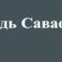 Свят свят Господь Саваоф