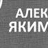 Александр ЯКИМОВИЧ PROфессионалы PRO творчество