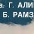 КЪОНАХИЙ ЗАМА Б Рамзаева Г Алиев