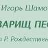 С Парамонов и БДХ Товарищ Песня