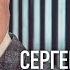 Сергей Сухачёв Драгоценная моя