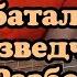 Владимир Высоцкий Я был батальонный разведчик РАЗБОР кавер