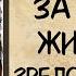 АУДИОКНИГА ЗА ЛИЧНОЙ ЖИЗНЬЮ В ЗРЕЛОМ ВОЗРАСТЕ СЛУШАТЬ РОМАН