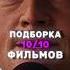 Подборка 10 10 Фильмов Лучшие Фильмы На 2024 Год