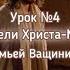 Свидетели Христа Мессии Разбор Субботней Школы 4 19 26 октября субботняяшкола вера