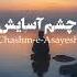 Chashme Asayesh Shajarian چشم آسایش