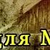 Калевала Kalevala Не для Меня Ne Dlya Menya Karaoke