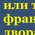 Георг Борн Евгения или тайны французского двора Часть четвёртая Аудиокнига